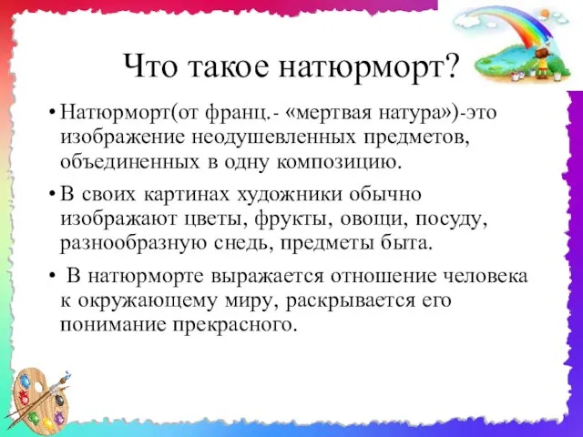 Что такое натюрморт? Натюрморт(от франц.- «мертвая натура»)-это изображение неодушевленных предметов, объединенных