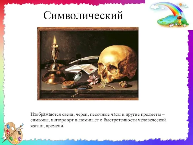 Символический Изображаются свечи, череп, песочные часы и другие предметы – символы,