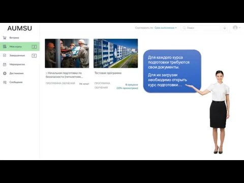 Для каждого курса подготовки требуются свои документы. Для их загрузки необходимо открыть курс подготовки…