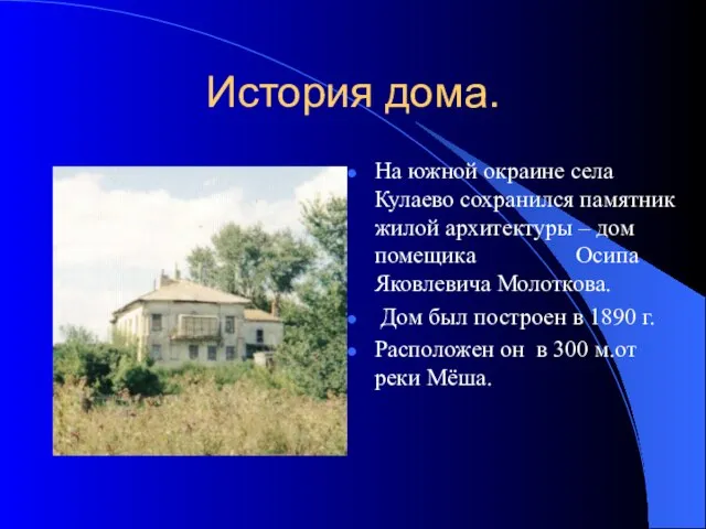 История дома. На южной окраине села Кулаево сохранился памятник жилой архитектуры