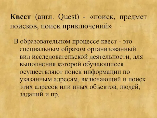 Квест (англ. Quest) - «поиск, предмет поисков, поиск приключений» В образовательном