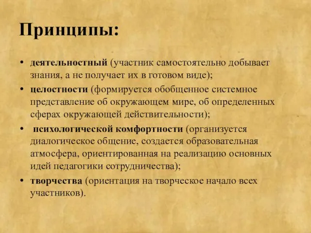 Принципы: деятельностный (участник самостоятельно добывает знания, а не получает их в