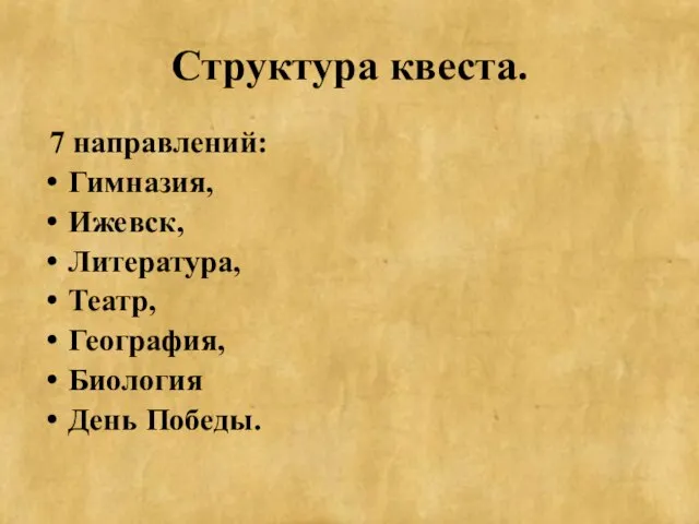 Структура квеста. 7 направлений: Гимназия, Ижевск, Литература, Театр, География, Биология День Победы.