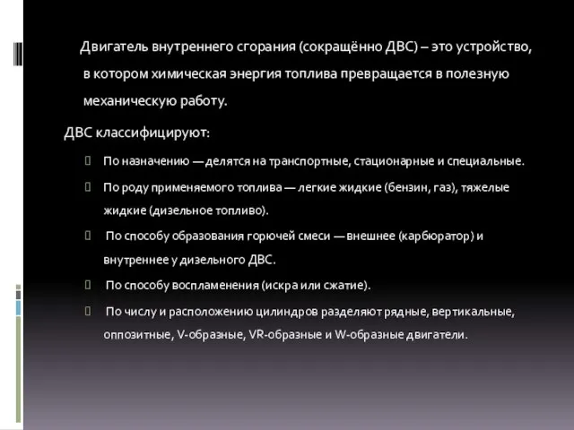 Двигатель внутреннего сгорания (сокращённо ДВС) – это устройство, в котором химическая