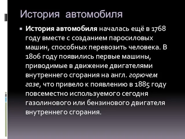 История автомобиля История автомобиля началась ещё в 1768 году вместе с