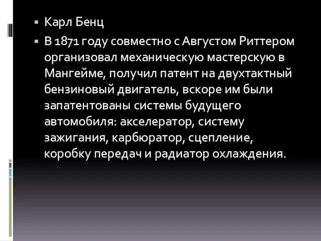 Карл Бенц В 1871 году совместно с Августом Риттером организовал механическую