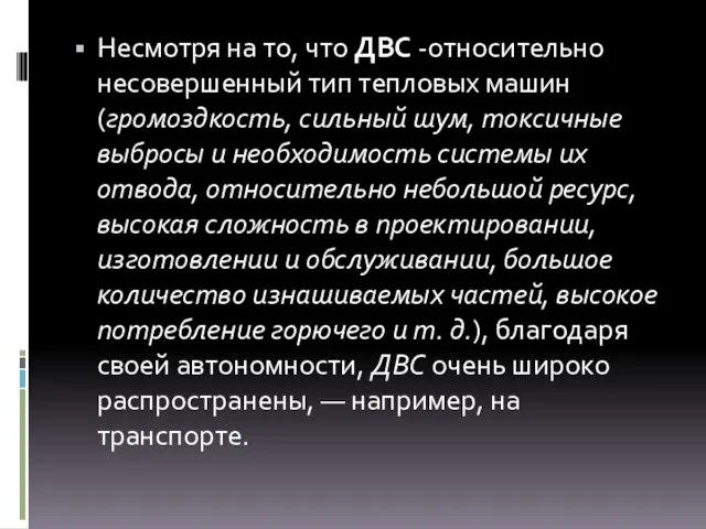 Несмотря на то, что ДВС -относительно несовершенный тип тепловых машин (громоздкость,