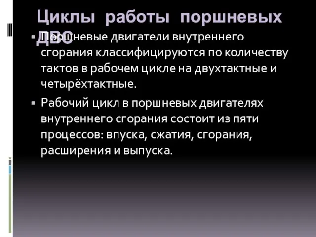 Циклы работы поршневых ДВС Поршневые двигатели внутреннего сгорания классифицируются по количеству