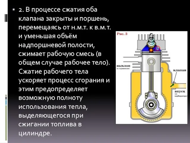 2. В процессе сжатия оба клапана закрыты и поршень, перемещаясь от