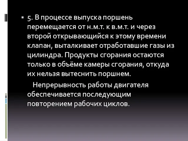 5. В процессе выпуска поршень перемещается от н.м.т. к в.м.т. и