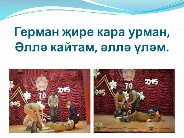 Герман җире кара урман, Әллә кайтам, әллә үләм.