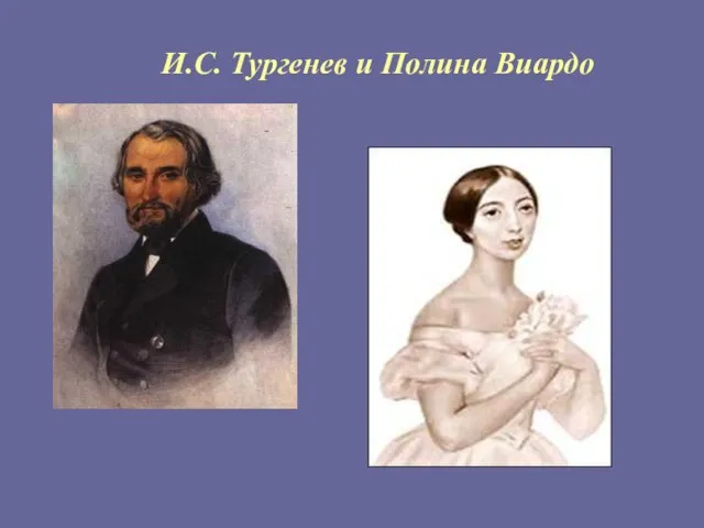 И.С. Тургенев и Полина Виардо