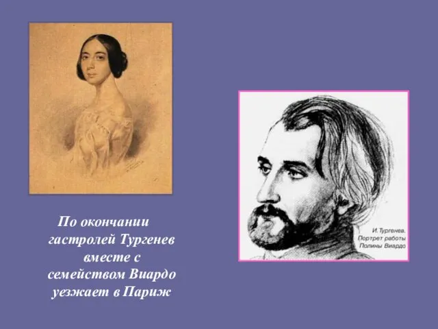 По окончании гастролей Тургенев вместе с семейством Виардо уезжает в Париж