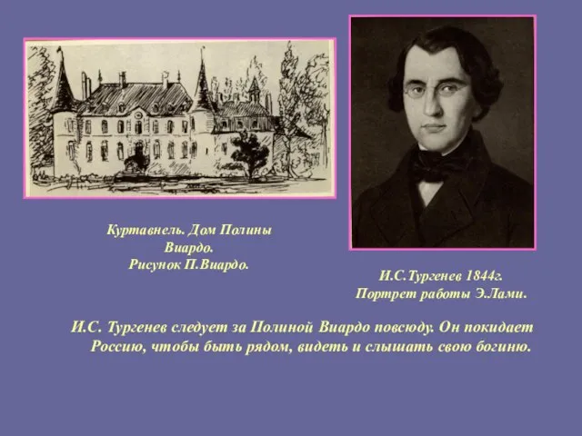 И.С. Тургенев следует за Полиной Виардо повсюду. Он покидает Россию, чтобы