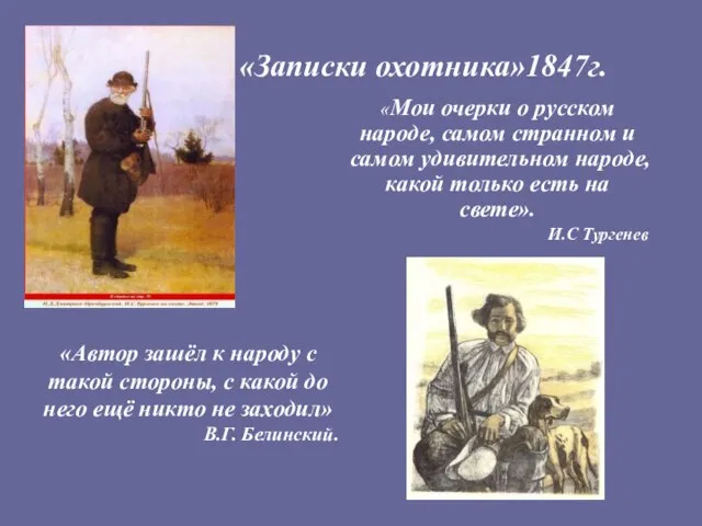 «Записки охотника»1847г. «Автор зашёл к народу с такой стороны, с какой