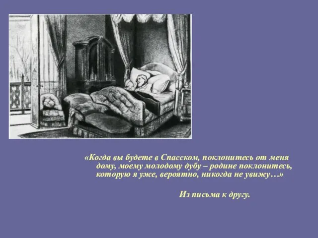 «Когда вы будете в Спасском, поклонитесь от меня дому, моему молодому