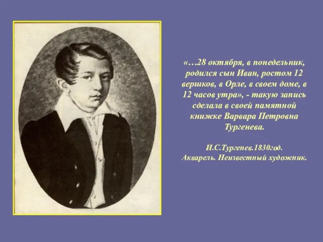 «…28 октября, в понедельник, родился сын Иван, ростом 12 вершков, в