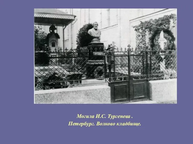 Могила И.С. Тургенева . Петербург. Волково кладбище.