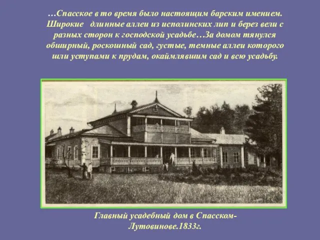 …Спасское в то время было настоящим барским имением. Широкие длинные аллеи