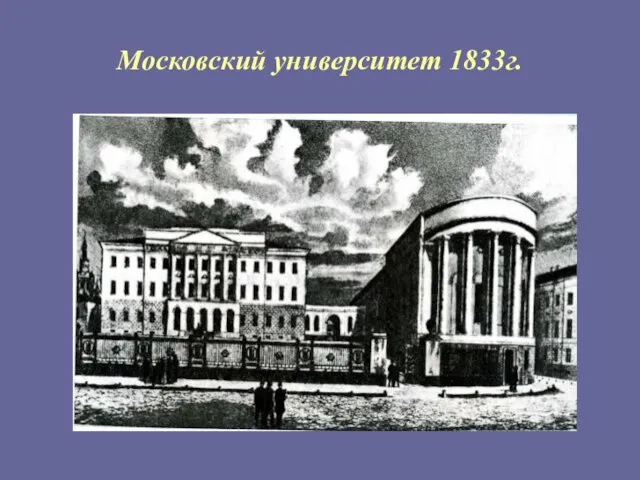 Московский университет 1833г.