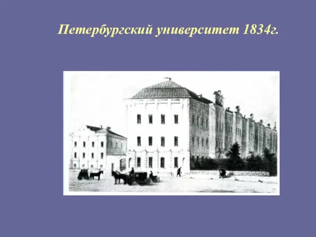 Петербургский университет 1834г.