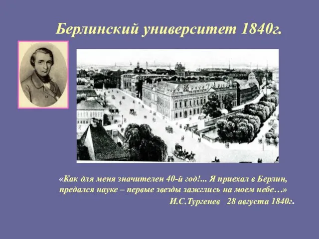 Берлинский университет 1840г. «Как для меня значителен 40-й год!... Я приехал