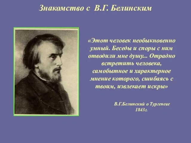 Знакомство с В.Г. Белинским В.Г.Белинский о Тургеневе 1843г. «Этот человек необыкновенно