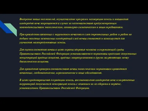 Внедрение новых технологий, осуществление программ мелиорации земель и повышения плодородия почв