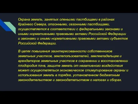 Охрана земель, занятых оленьими пастбищами в районах Крайнего Севера, отгонными, сезонными