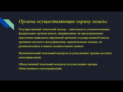 Органы осуществляющие охрану земель: Государственный земельный надзор – деятельность уполномоченных федеральных