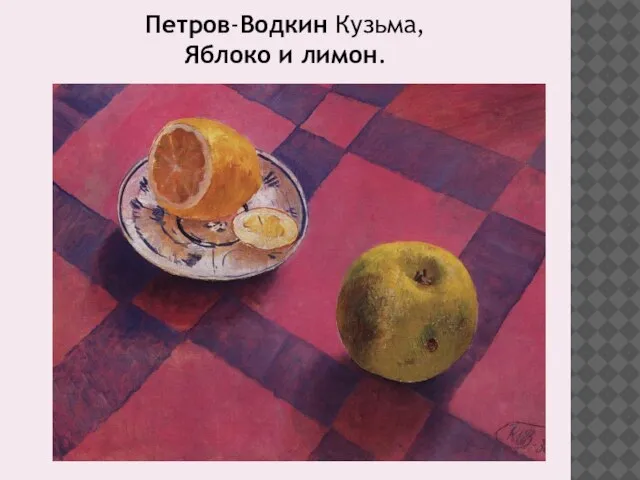 Петров-Водкин Кузьма, Яблоко и лимон.