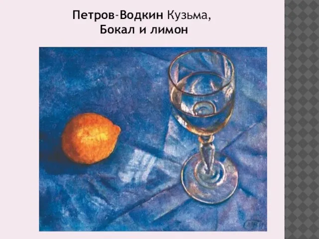 Петров-Водкин Кузьма, Бокал и лимон