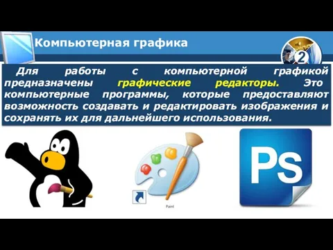 Компьютерная графика Для работы с компьютерной графикой предназначены графические редакторы. Это