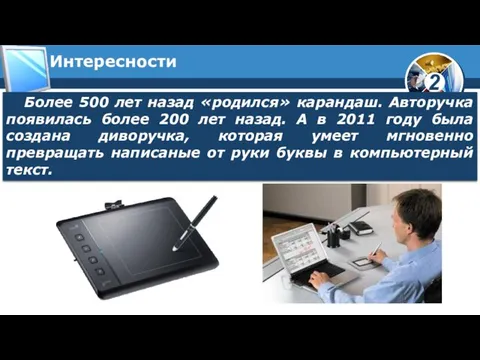 Интересности Более 500 лет назад «родился» карандаш. Авторучка появилась более 200