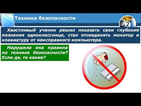 Хвастливый ученик решил показать свои глубокие познания однокласснице, стал отсоединять монитор