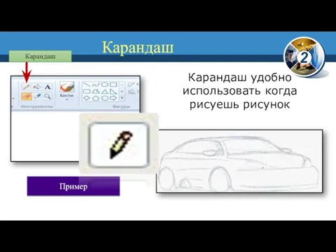 Карандаш Карандаш Карандаш удобно использовать когда рисуешь рисунок Пример