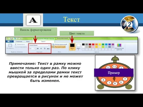 Текст Панель форматирования Цвет текста Примечание: Текст в рамку можно ввести