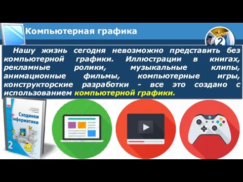 Компьютерная графика Нашу жизнь сегодня невозможно представить без компьютерной графики. Иллюстрации