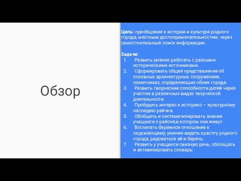 Обзор Цель: приобщение к истории и культуре родного города, местным достопримечательностям,