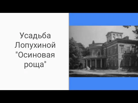 Усадьба Лопухиной "Осиновая роща"