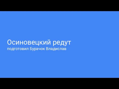 Осиновецкий редут подготовил Бурачок Владислав