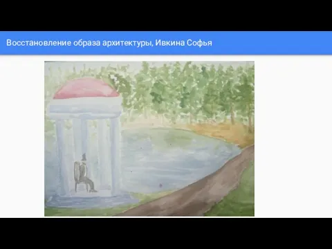 Восстановление образа архитектуры, Ивкина Софья