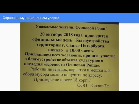 Охрана на муниципальном уровне