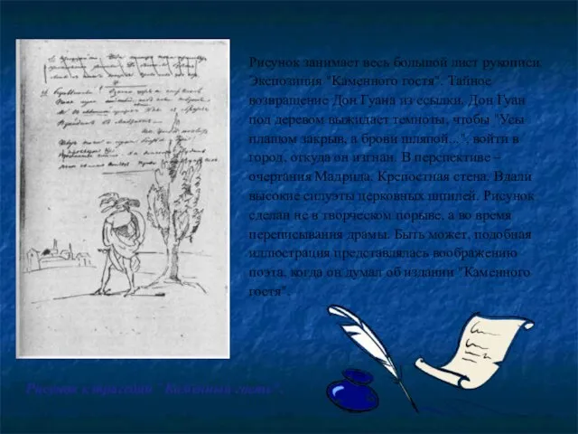 Рисунок занимает весь большой лист рукописи. Экспозиция "Каменного гостя". Тайное возвращение