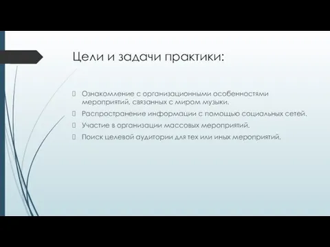 Цели и задачи практики: Ознакомление с организационными особенностями мероприятий, связанных с