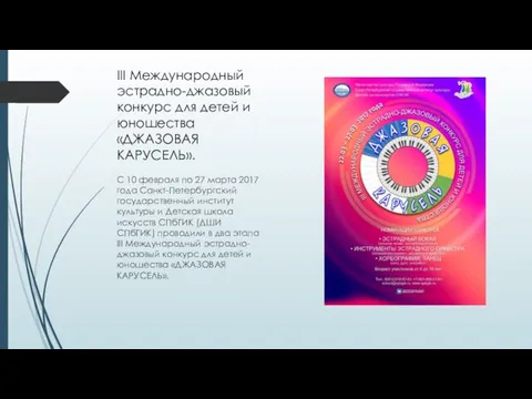 III Международный эстрадно-джазовый конкурс для детей и юношества «ДЖАЗОВАЯ КАРУСЕЛЬ». С