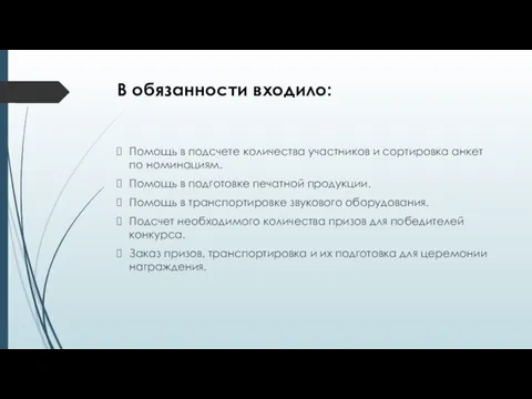 В обязанности входило: Помощь в подсчете количества участников и сортировка анкет