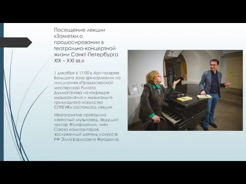 Посещение лекции «Заметки о продюсировании в театрально-концертной жизни Санкт-Петербурга XIX –