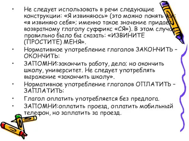 Не следует использовать в речи следующие конструкции: «Я извиняюсь» (это можно