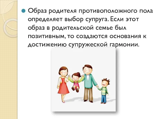 Образ родителя противоположного пола определяет выбор супруга. Если этот образ в